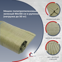 Мешок п/п зеленый 90х130 см в рулонах по 10 шт. (нагрузка до 50 кг)