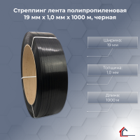 Стреппинг лента полипропиленовая 19 мм x 1,0 мм x 1000 м, черная
