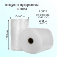Пленка воздушно-пузырьковая в рулоне, длина 10-100 м, ширина 1200 мм