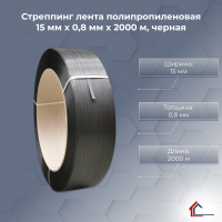 Стреппинг лента полипропиленовая 15 мм x 0,8 мм x 2000 м, черная