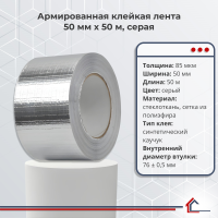 Армированная клейкая лента 50 мм x 50 м, серая