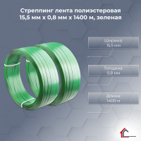 Стреппинг лента полиэстеровая 15,5 мм x 0,8 мм x 1400 м, зеленая