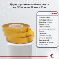 Двухсторонняя полипропиленовая лента 12 мм x 25 м