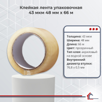 Клейкая лента упаковочная 43 мкм 48 мм x 66 м