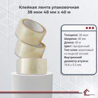 Клейкая лента упаковочная 38 мкм 48 мм x 40 м