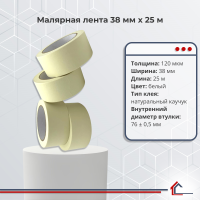Малярная лента 38 мм x 25 м