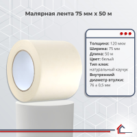 Малярная лента 75 мм x 50 м