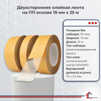 Двухсторонняя полипропиленовая лента 19 мм x 25 м