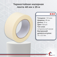 Термостойкая малярная лента 48 мм x 25 м