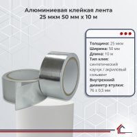 Алюминиевая клейкая лента 25 мкм 50 мм x 10 м