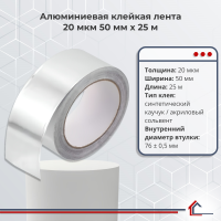 Алюминиевая клейкая лента 20 мкм 50 мм x 25 м