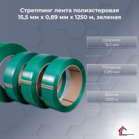 Стреппинг лента полиэстеровая 15,5 мм x 0,89 мм x 1250 м, зеленая