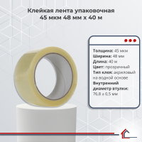 Клейкая лента упаковочная 45 мкм 48 мм x 40 м