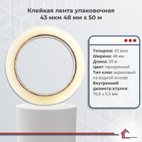 Клейкая лента упаковочная 43 мкм 48 мм x 50 м