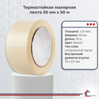 Термостойкая малярная лента 30 мм x 50 м
