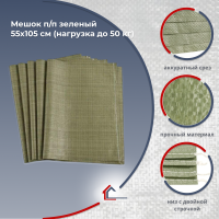 Мешок п/п зеленый 55х105 см (нагрузка до 50 кг)