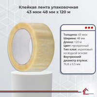 Клейкая лента упаковочная 43 мкм 48 мм x 120 м