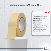 Малярная лента 19 мм x 50 м