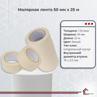 Малярная лента 50 мм x 25 м