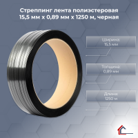 Стреппинг лента полиэстеровая 15,5 мм x 0,89 мм x 1250 м, черная