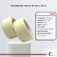 Малярная лента 15 мм x 25 м