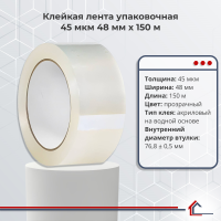 Клейкая лента упаковочная 45 мкм 48 мм x 150 м