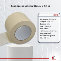 Малярная лента 96 мм x 50 м