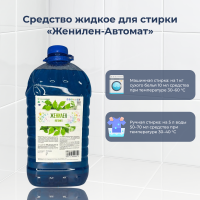 Средство жидкое для стирки "ЖениЛен-Автомат" (морской бриз) 5 л