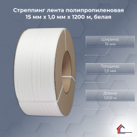 Стреппинг лента полипропиленовая 15 мм x 1,0 мм x 1200 м, белая