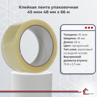 Клейкая лента упаковочная 45 мкм 48 мм x 66 м