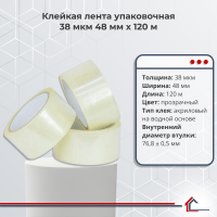 Клейкая лента упаковочная 38 мкм 48 мм x 120 м