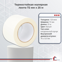 Термостойкая малярная лента 72 мм x 25 м