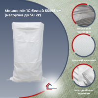 Мешок п/п 1С белый 55х95 см (нагрузка до 50 кг)