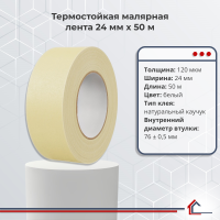 Термостойкая малярная лента 24 мм x 50 м