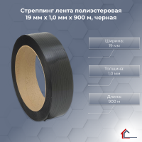 Стреппинг лента полиэстеровая 19 мм x 1,0 мм x 900 м, черная