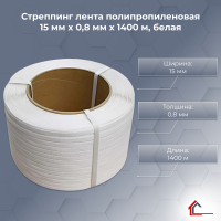 Стреппинг лента полипропиленовая 15 мм x 0,8 мм x 1400 м, белая