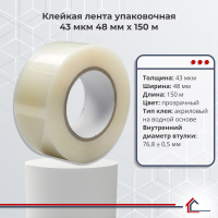 Клейкая лента упаковочная 43 мкм 48 мм x 150 м
