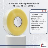Клейкая лента упаковочная 45 мкм 48 мм x 990 м