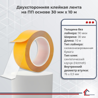 Двухсторонняя полипропиленовая лента 30 мм x 10 м