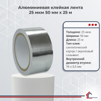 Алюминиевая клейкая лента 25 мкм 50 мм x 25 м