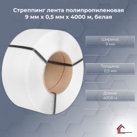 Стреппинг лента полипропиленовая 9 мм x 0,5 мм x 4000 м, белая