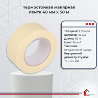 Термостойкая малярная лента 48 мм x 50 м