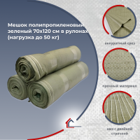 Мешок п/п зеленый 70х120 см в рулонах по 10 шт. (нагрузка до 50 кг)