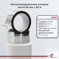 Металлизированная клейкая лента 50 мм x 50 м