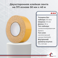 Двухсторонняя полипропиленовая лента 50 мм x 40 м