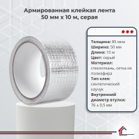 Армированная клейкая лента 50 мм x 10 м, серая