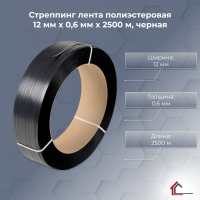 Стреппинг лента полиэстеровая 12 мм x 0,6 мм x 2500 м, черная
