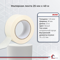 Малярная лента 25 мм x 40 м