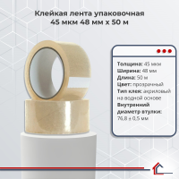 Клейкая лента упаковочная 45 мкм 48 мм x 50 м