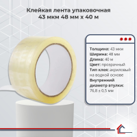 Клейкая лента упаковочная 43 мкм 48 мм x 40 м